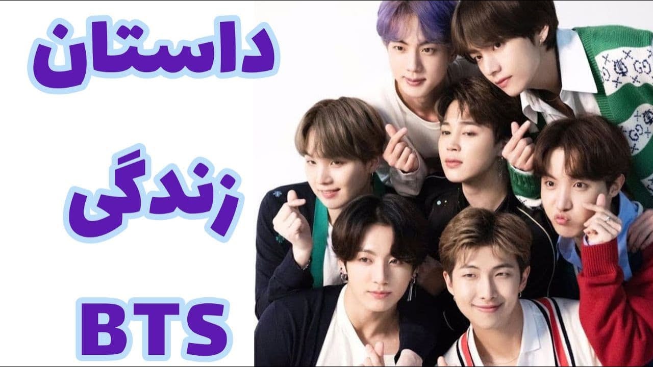 داستان زندگی بی تی اس | BTS قبل از موفقیت