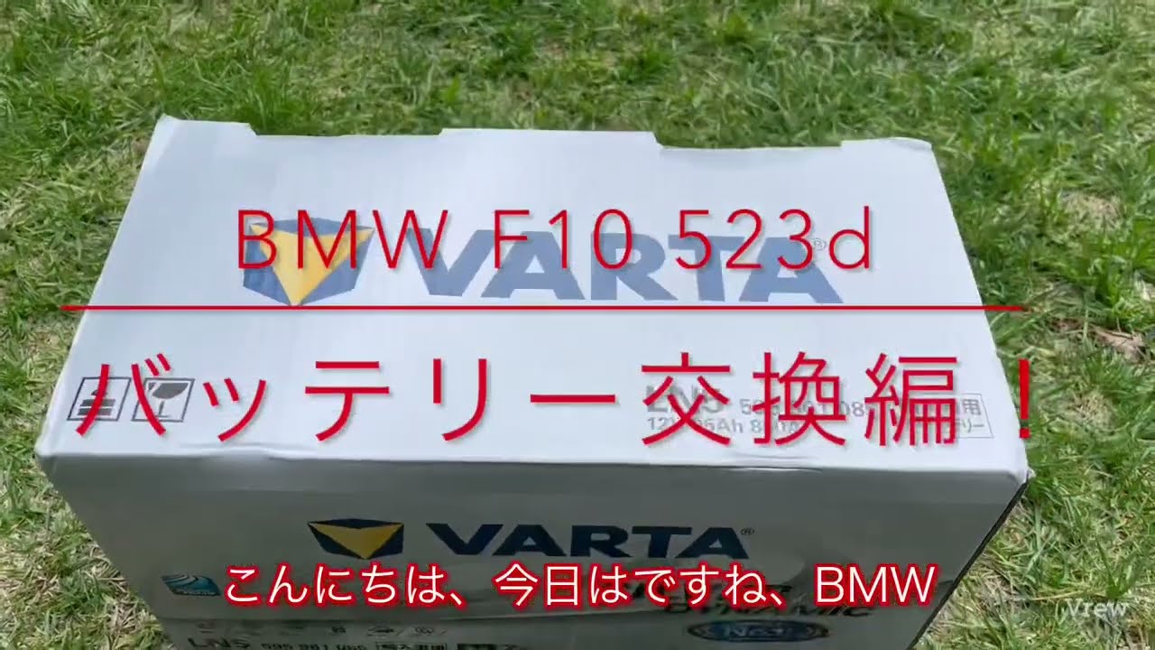 BMW 523d バッテリー交換編！
