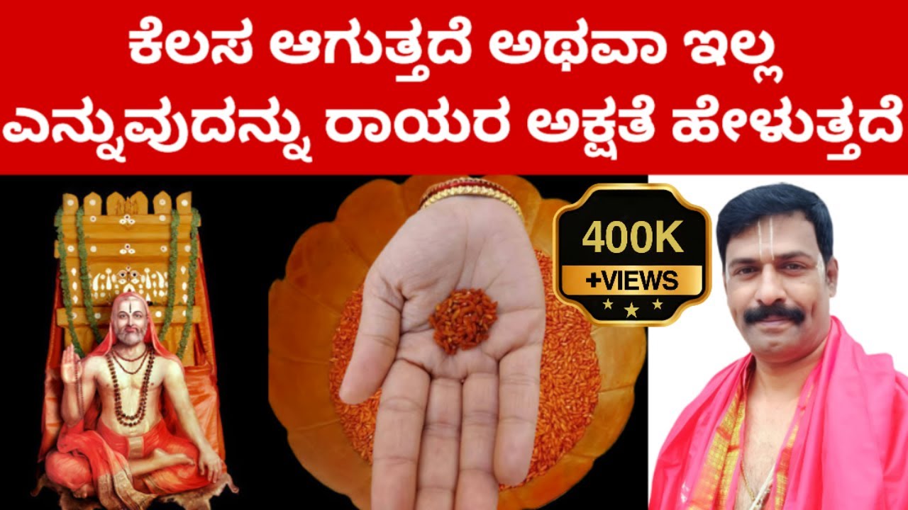 ನಿಮ್ಮ ಭಕ್ತಿಯನ್ನು ಪರೀಕ್ಷಿಸಿ ನೋಡಿ  #RAAYARIDDARE MANTRALAYA GURURAAYARU