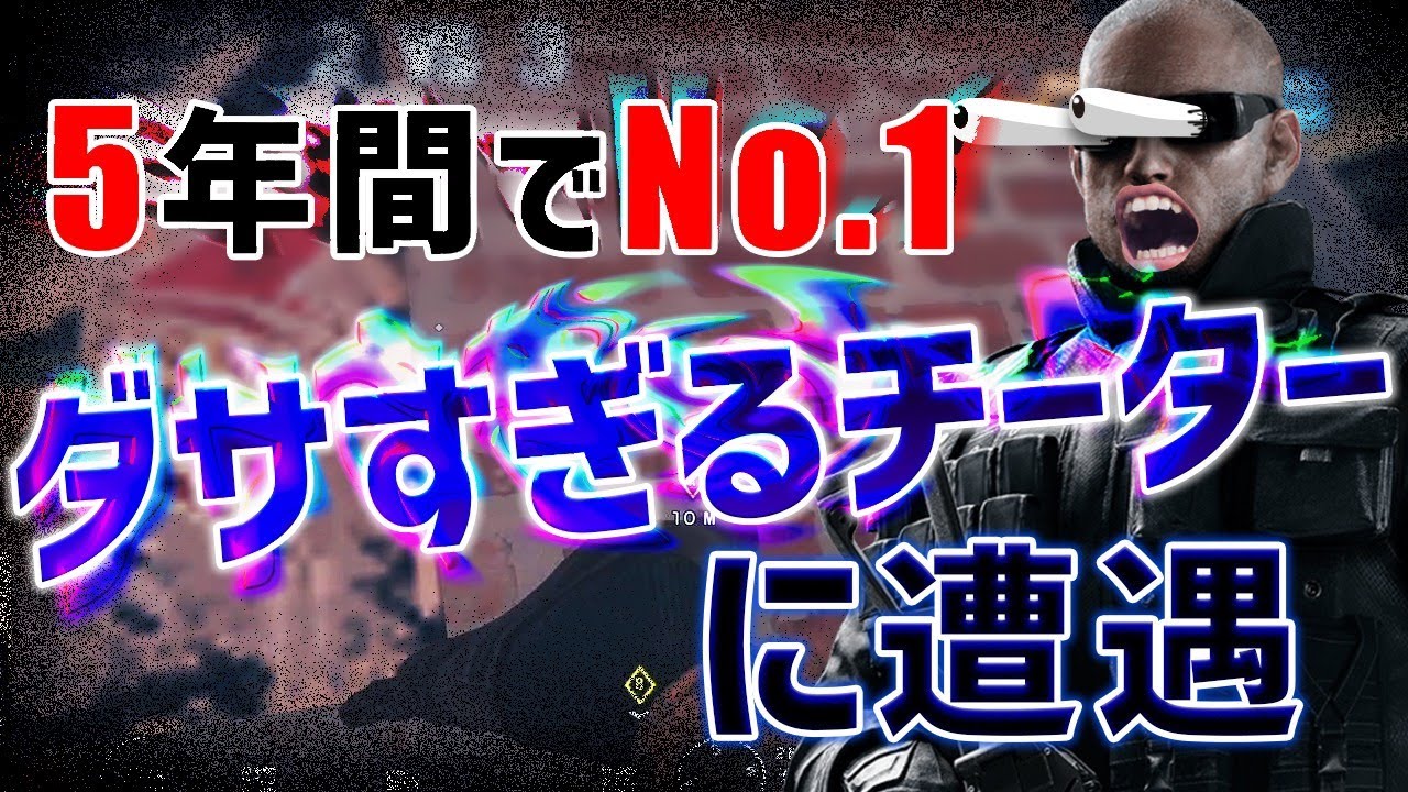 5年間で最もダサいチーター(子供)に遭遇した。【R6S】