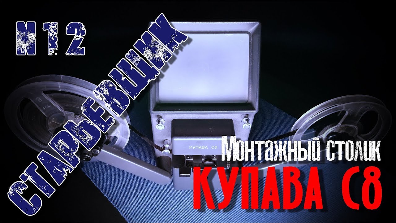 ВИДЕОМОНТАЖ для кинопленки 8 мм. Монтажный столик 