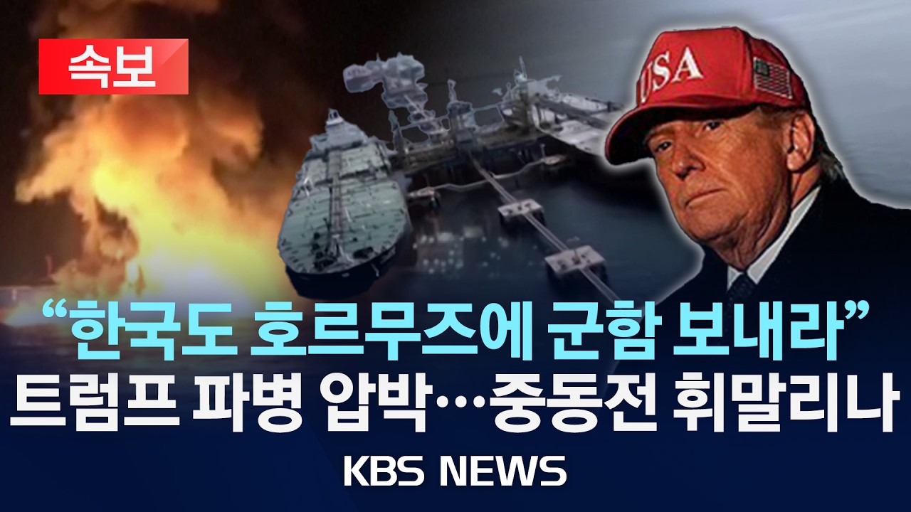 [🔴속보] 트럼프, 한중일등 5개국 거명하며 호르무즈 해협에 군함 파견 요구/2026년 3월 15일(일)/KBS