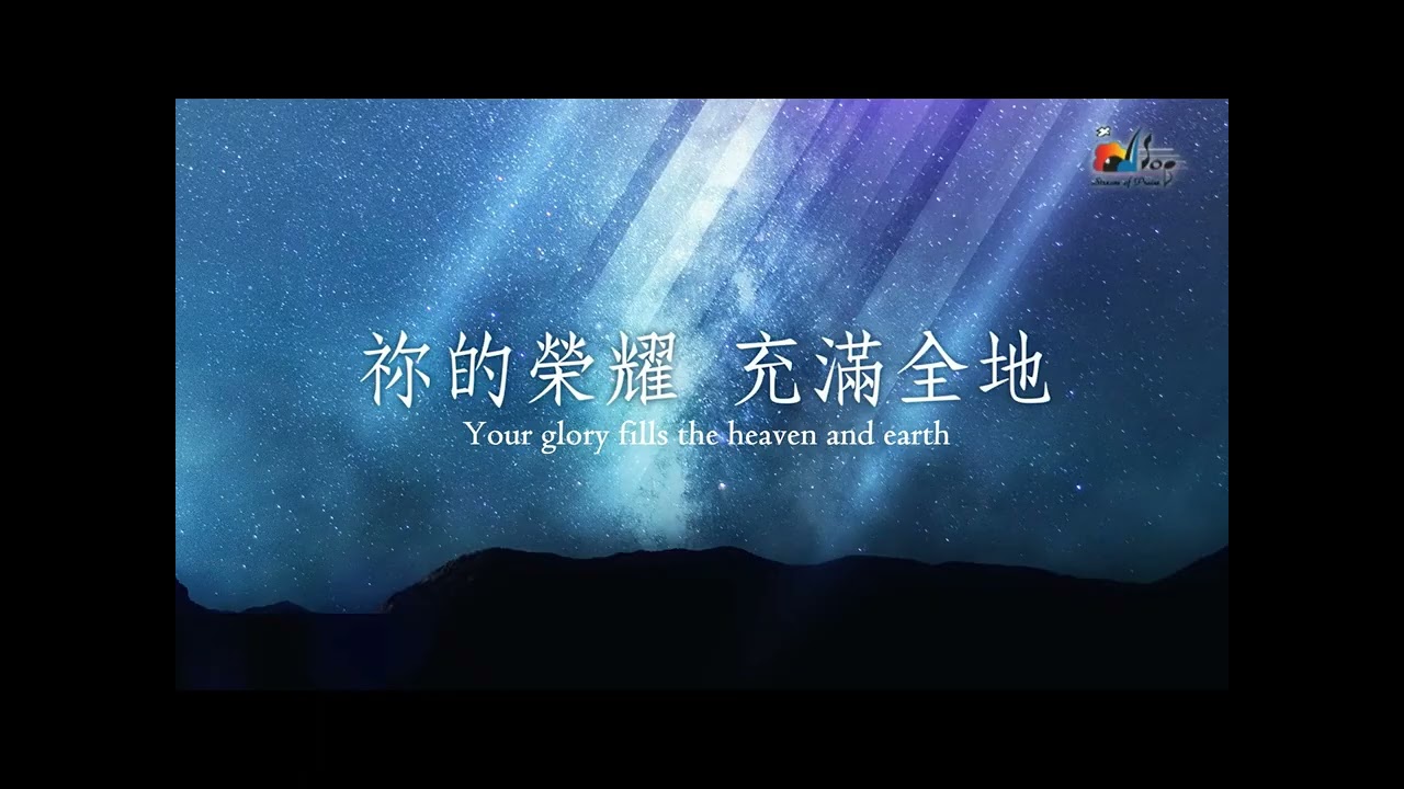 讚美之泉 - 永遠尊貴 All Honor To You (中英歌詞, 人聲)