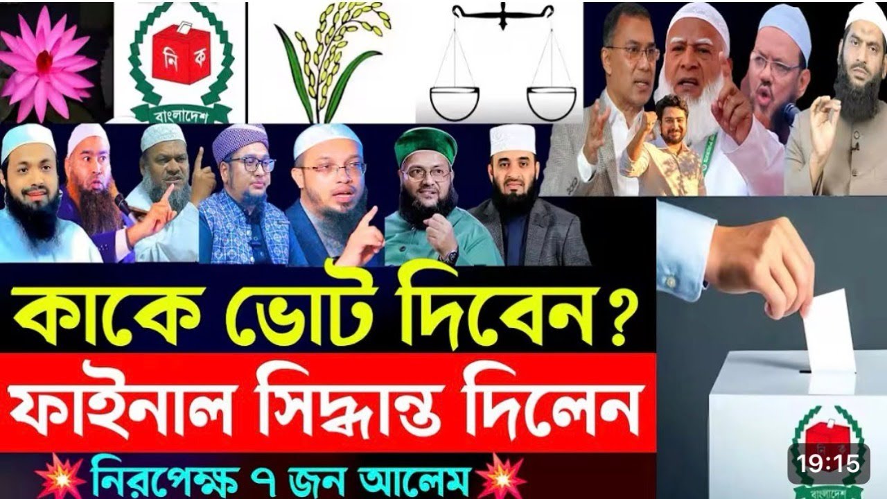 “কাকে ভোট দেবেন?” — আলেমদের 'ফাইনাল সিদ্ধান্ত' নাকি কুরানের নির্দেশ? | ২০টি আয়াতের দলিল