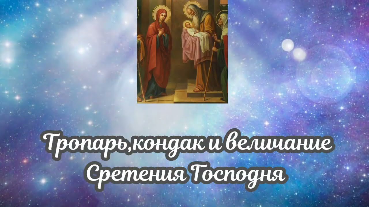 Сретение Господне: тропарь, кондак и величание праздника 