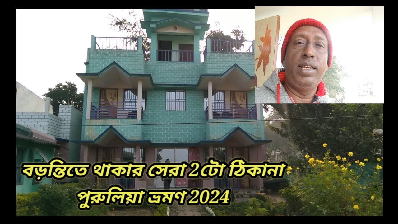 Lake Hill Resort and Mahato Home Stay ।। লেক হিল রিসর্ট ও মাহাতো হোম স্টে।। বড়ন্তি, পুরুলিয়া 2024