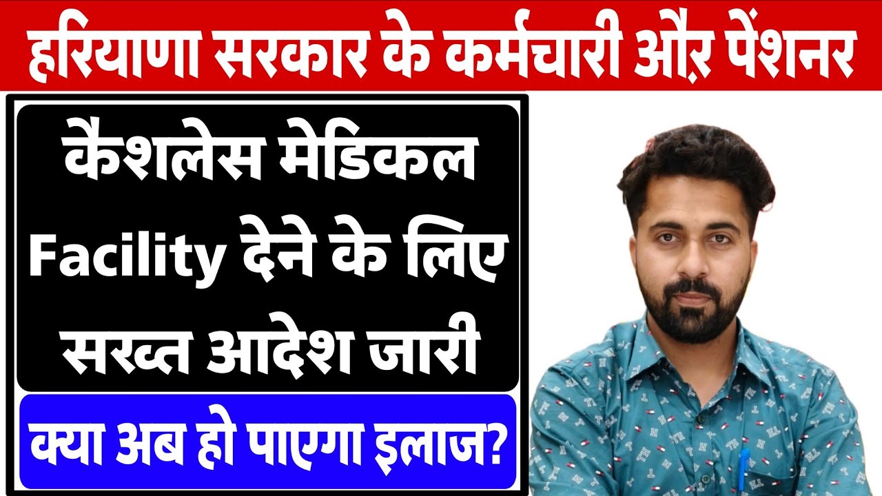 Big Update | Cashless Medical Facility for Haryana Govt Employees |