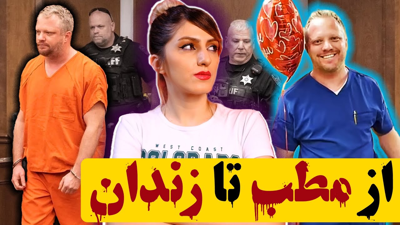 جیمز کرگ: پزشکِ حاذق و آدمکش شهر در انتظار حبس ابد (پرونده ۲۰۲۳)