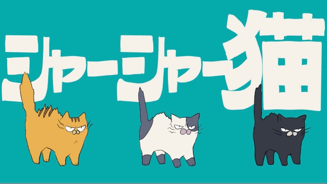 くしゃみ。。-シャーシャー猫(Music Video)