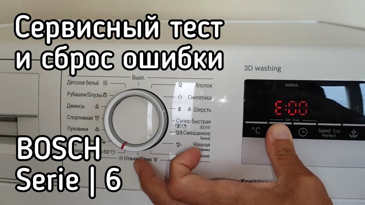Сервисный тест и сброс ошибок Bosch Serie 6 | Service test (Eng subs)