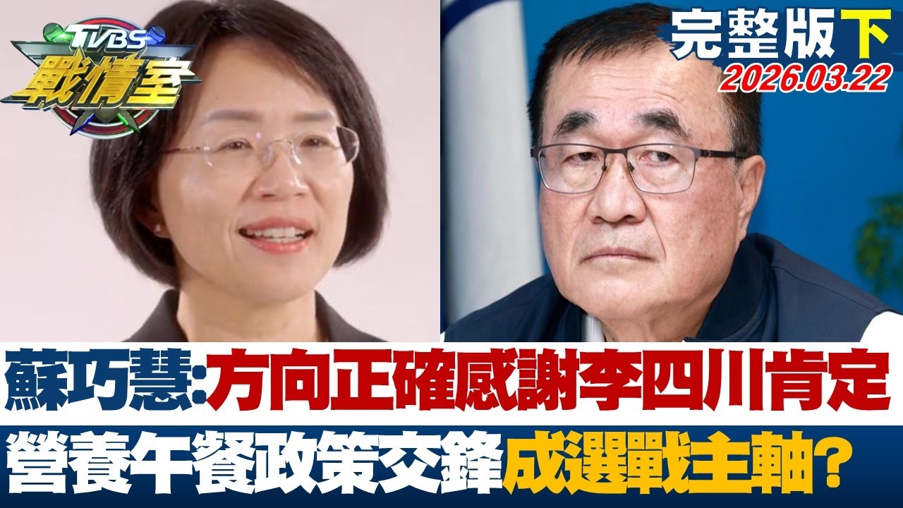 【完整版下集】蘇巧慧:方向正確感謝李四川肯定 營養午餐政策交鋒成選戰主軸？20260322｜#沈富雄 #吳崢 #許甫 #萬美玲 #李明賢 #李柏毅