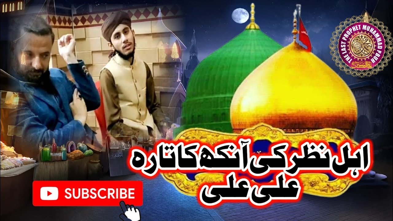 MANQABAT AHL E NAZAR KI ANKH KA TARA ALI ALI # Hazrat Ullah Qadri Sahab with Alamgeer Qadri Sahb#