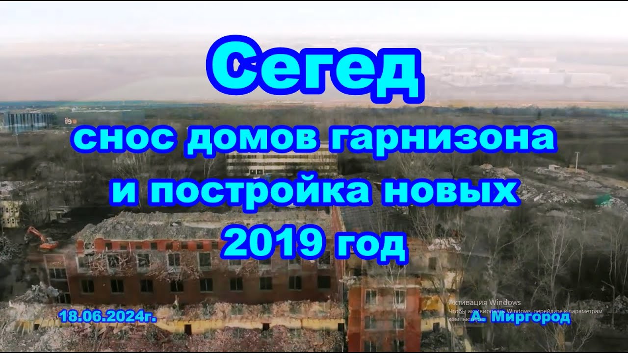 ЮГВ 2019 год Сегед снос зданий военного гарнизона