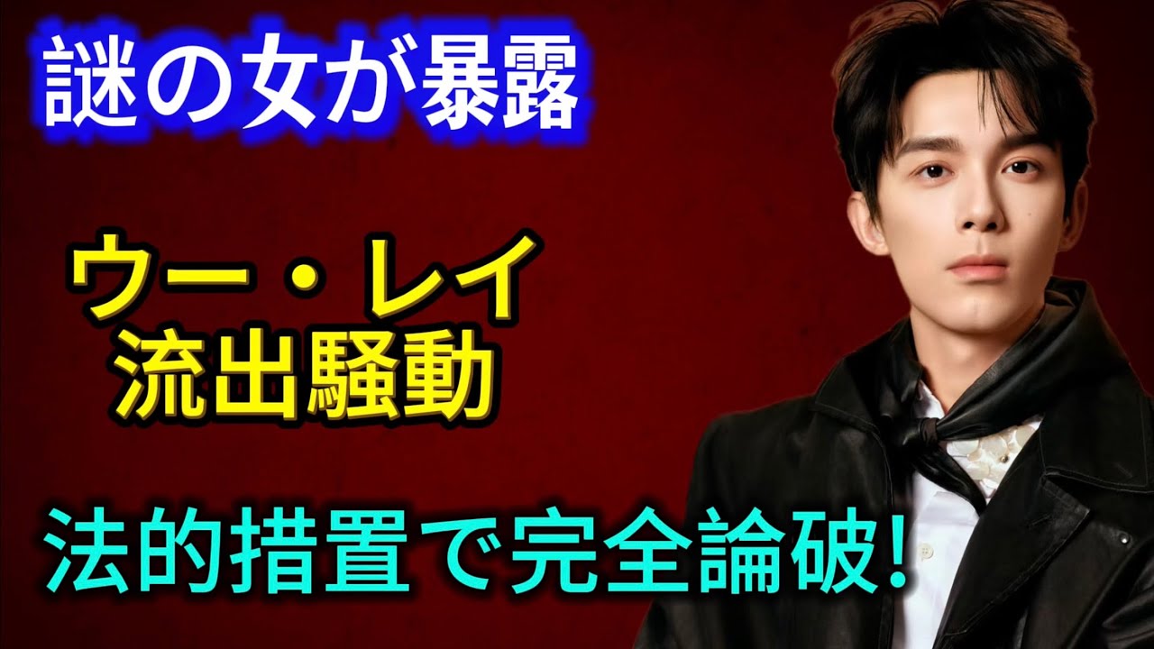 【衝撃】ウー・レイ(吴磊)に22万円のベッド写真流出！？驚愕の真相と本人の神対応
