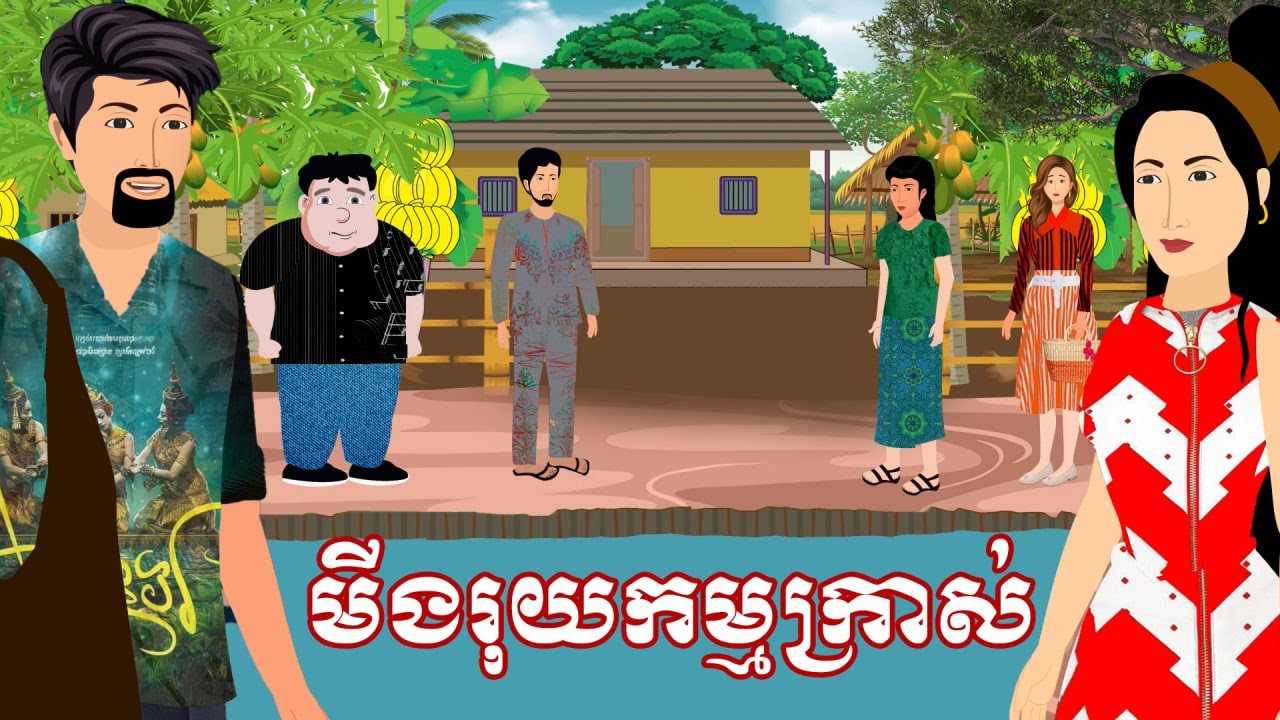 រឿង មីងរុយកម្មក្រាស់ | រឿងនិទានខ្មែរ-Khmer Cartoon Movies