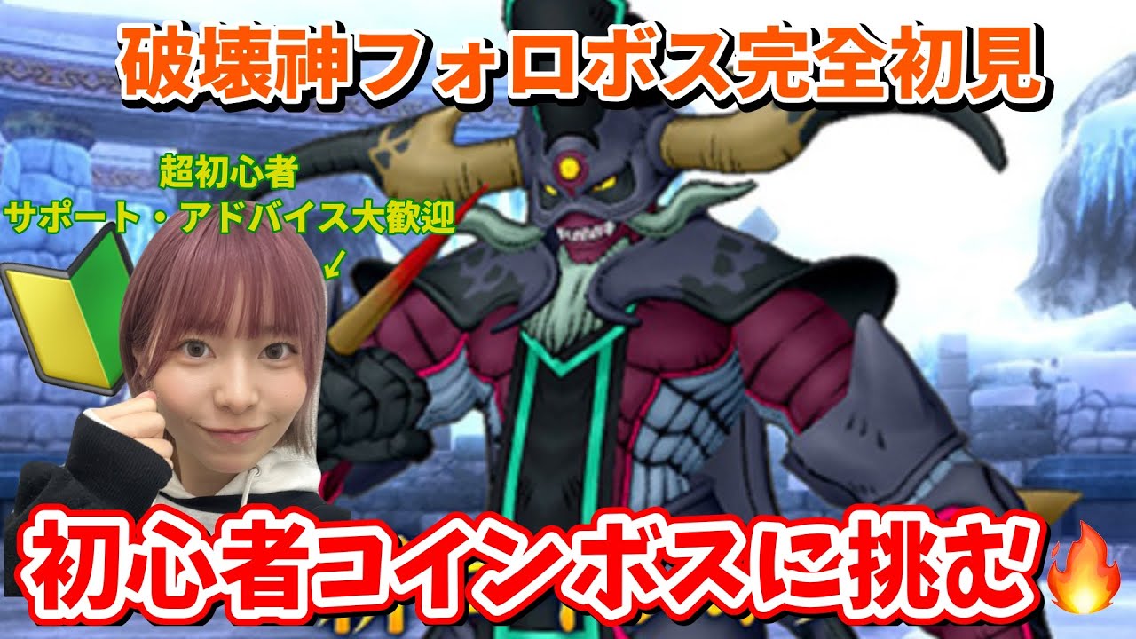 【ドラクエX】知識ほぼゼロでコインボス突撃。破壊神フォロボス初見は無謀？【DQ10／初心者／顔出し】