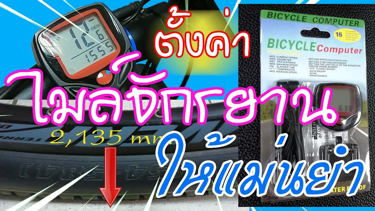 ติดตั้งไมล์จักรยาน..ราคาไม่แพง