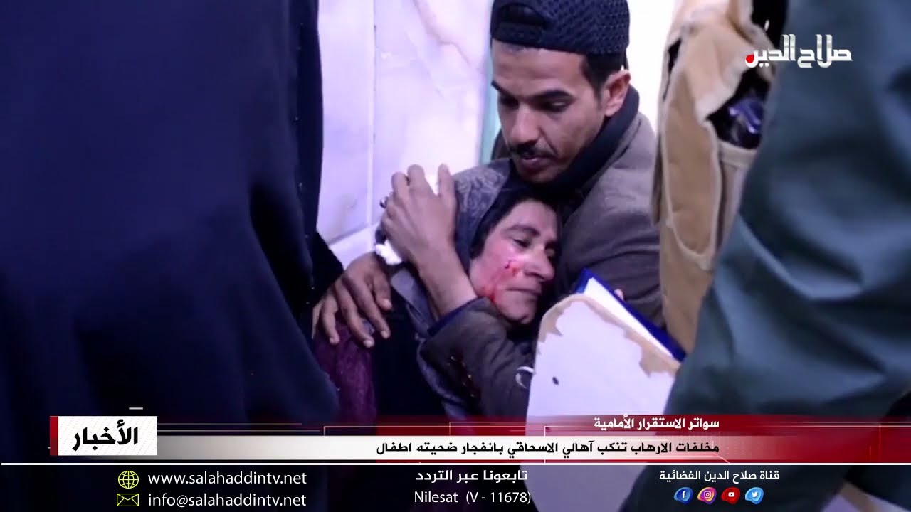 مخلفات الارهاب تنكب آهالي الاسحاقي بانفجار ضحيته اطفال