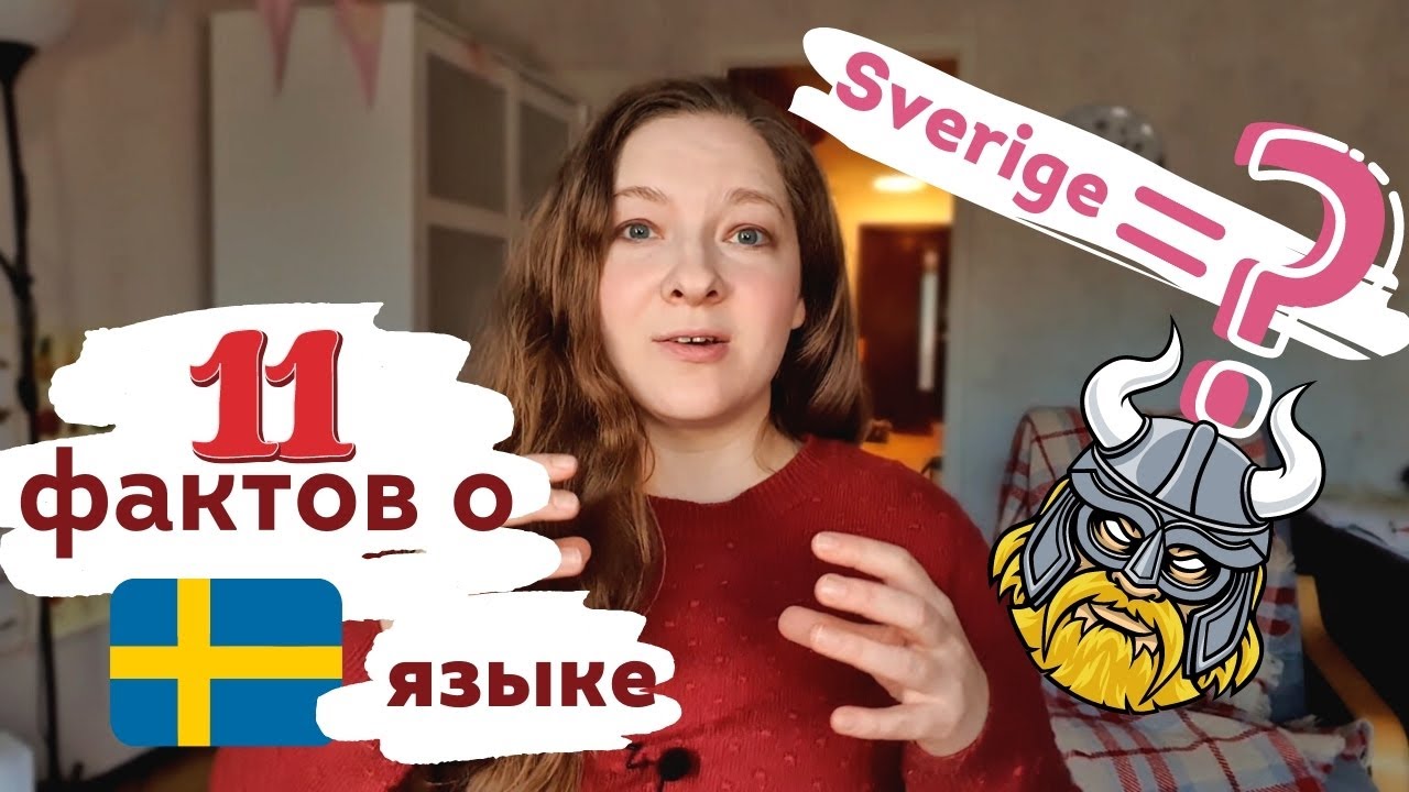 11 фактов о шведском языке
