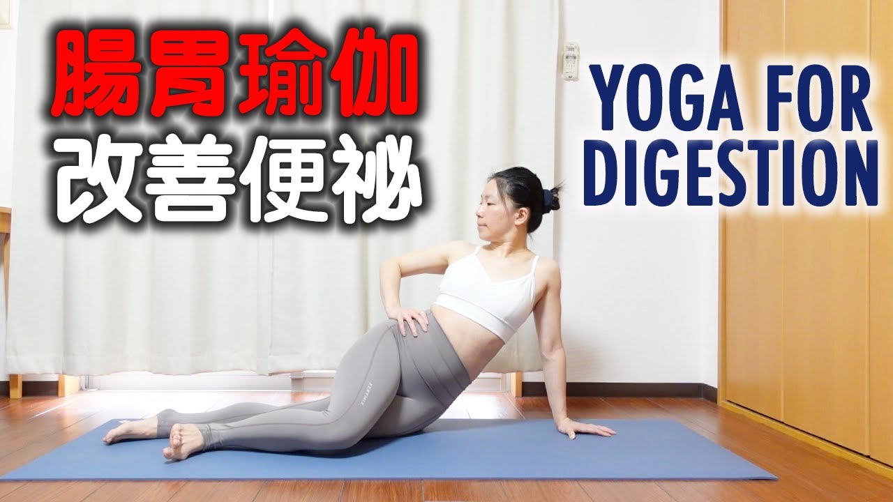 【15min腸胃調理瑜伽】幫助腸胃消化｜改善脹氣便祕｜調節自律神經｜YOGA FOR DIGESTION