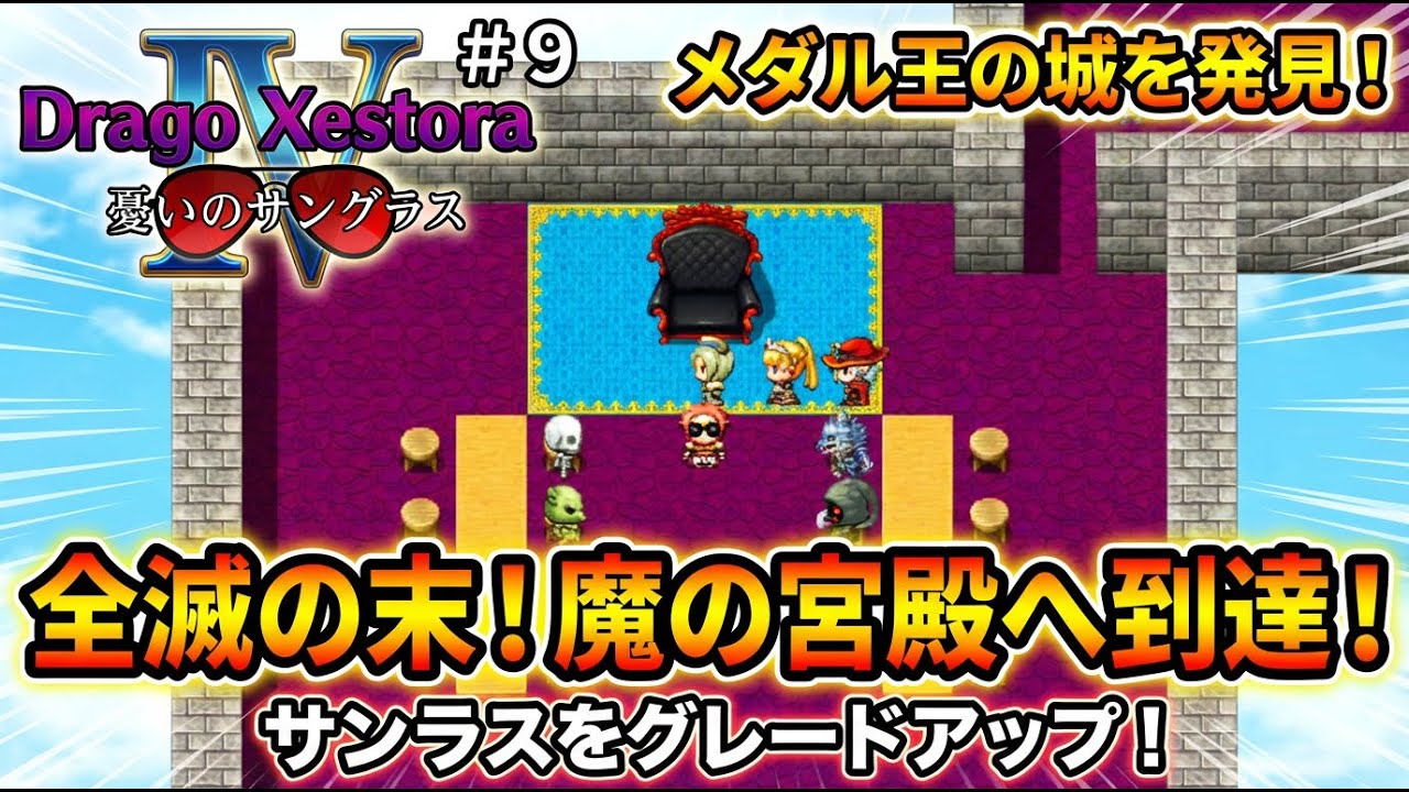 【ドラゴンクエストラ４】#9 メダル城で豪華景品をチェック！３度の全滅を乗り越え新装備「リベンジアーマー」の実力は？