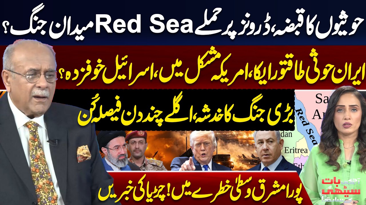 Houthis Seize Control, Drone Attacks Escalate? Red Sea Becoming a Battlefield? Najam Sethi Analysis