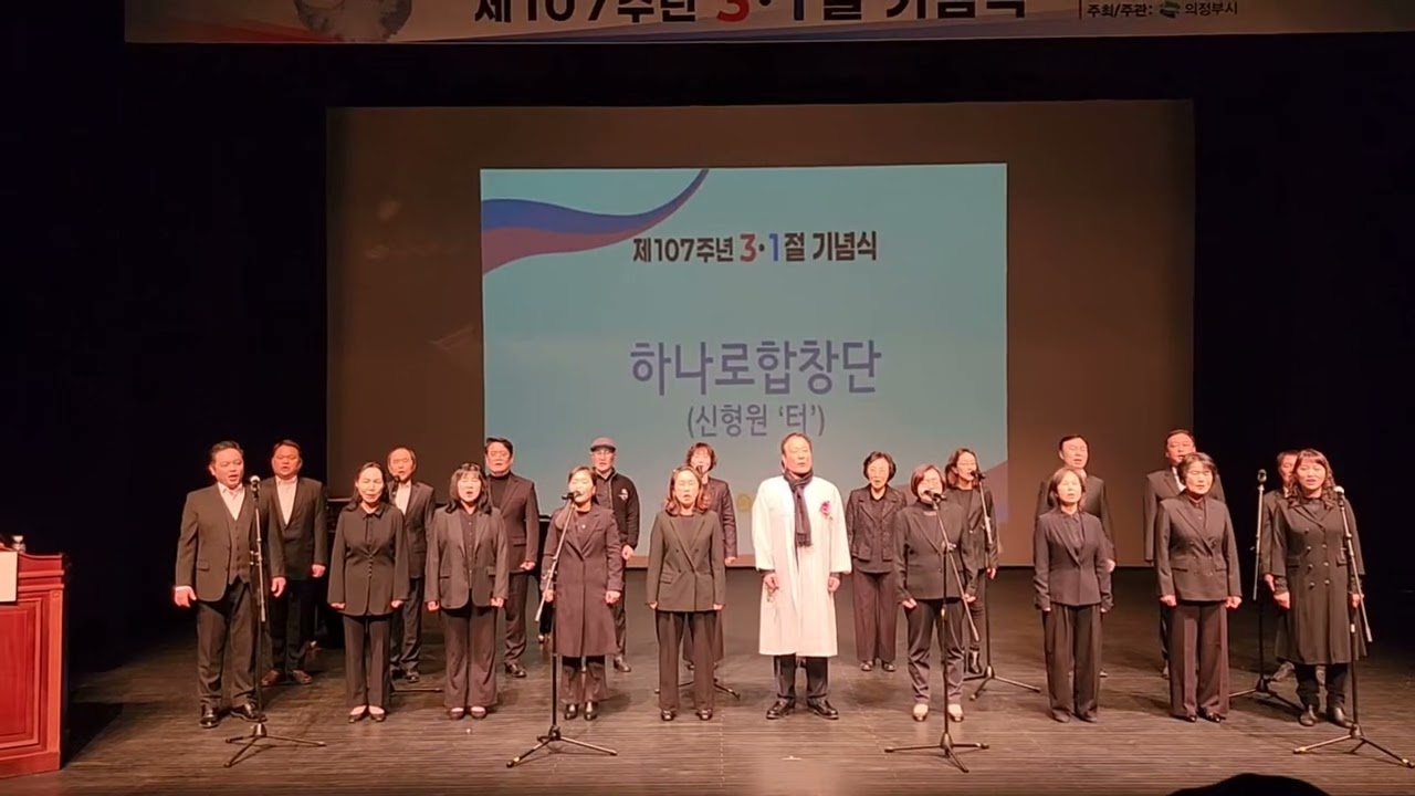 터_하나로합창단_제107주년3.1절기념식[지휘 김의창 반주 신미희] #하나로합창단 #신형원_터#피아노_신미희 #의정부예술의전당