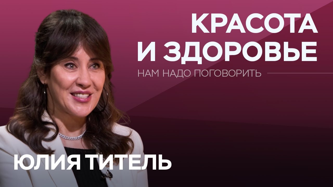 Как выглядеть моложе своих лет / Юлия Титель // Нам надо поговорить