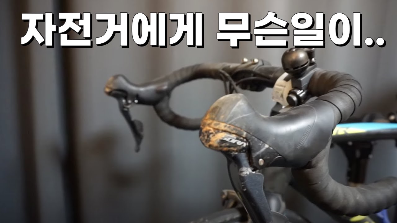 죽은 자전거 세차하기
