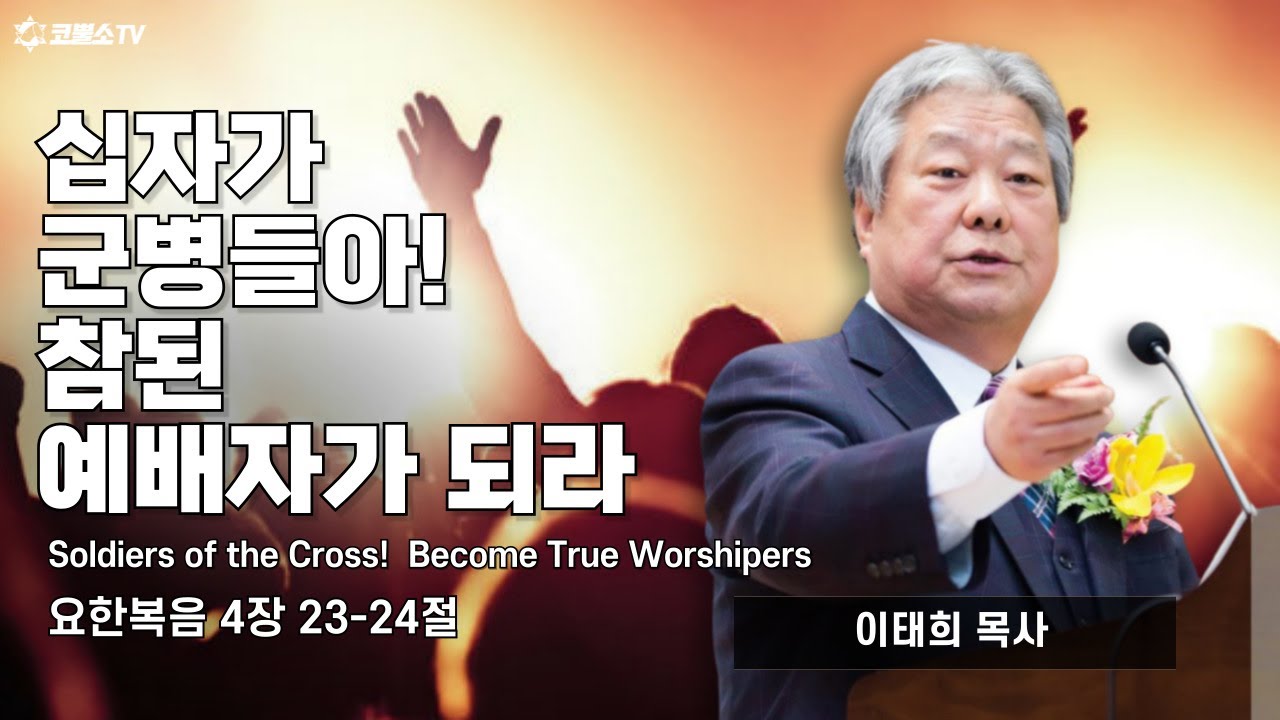 이태희 목사 (민족복음화운동본부 총재) 초청 | 십자가 군병들아! 참된 예배자가 되라 (요한복음 4장 23-24절) | IP서울김포영광교회 | 2027 8천만 대성회