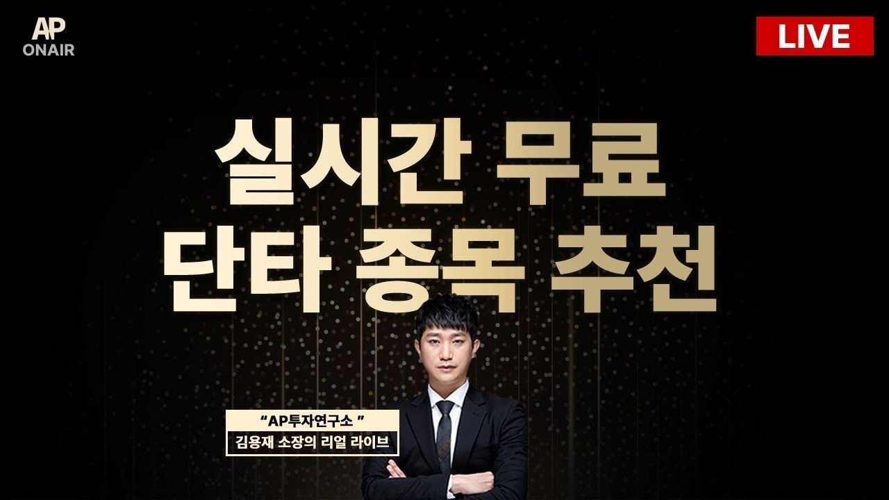 4월 16일 목요일 무료관심종목 LIVE - 단타매매, 시황분석