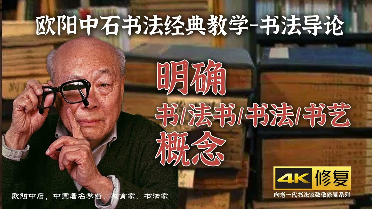 1、明确书法书书法书艺这几个概念【欧阳中石书法经典教学 书法导论】4K高清修复版本 致敬老书法家系列