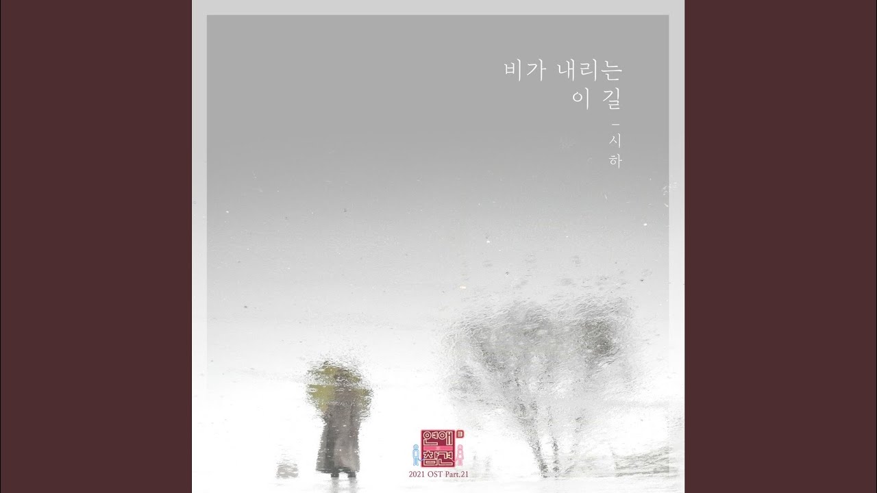 비가 내리는 이 길