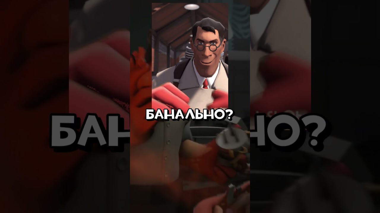 Медик из Team Fortress 2 - Не тот, кто вы думаете! #shorts  #tf2  #teamfortress2  #игры #мем