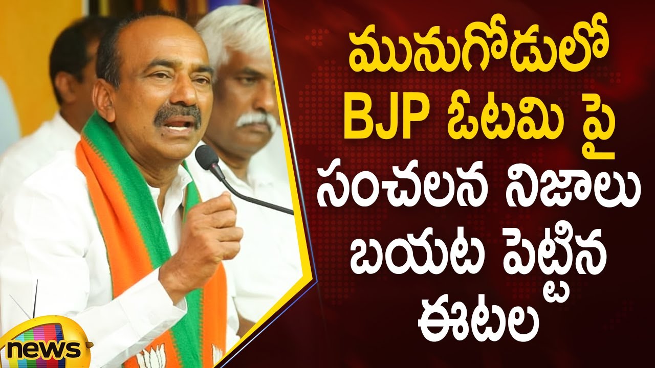BJP MLA Etela Rajender Reveals Unknown Facts Munugode Bye Election Results | Mango News
