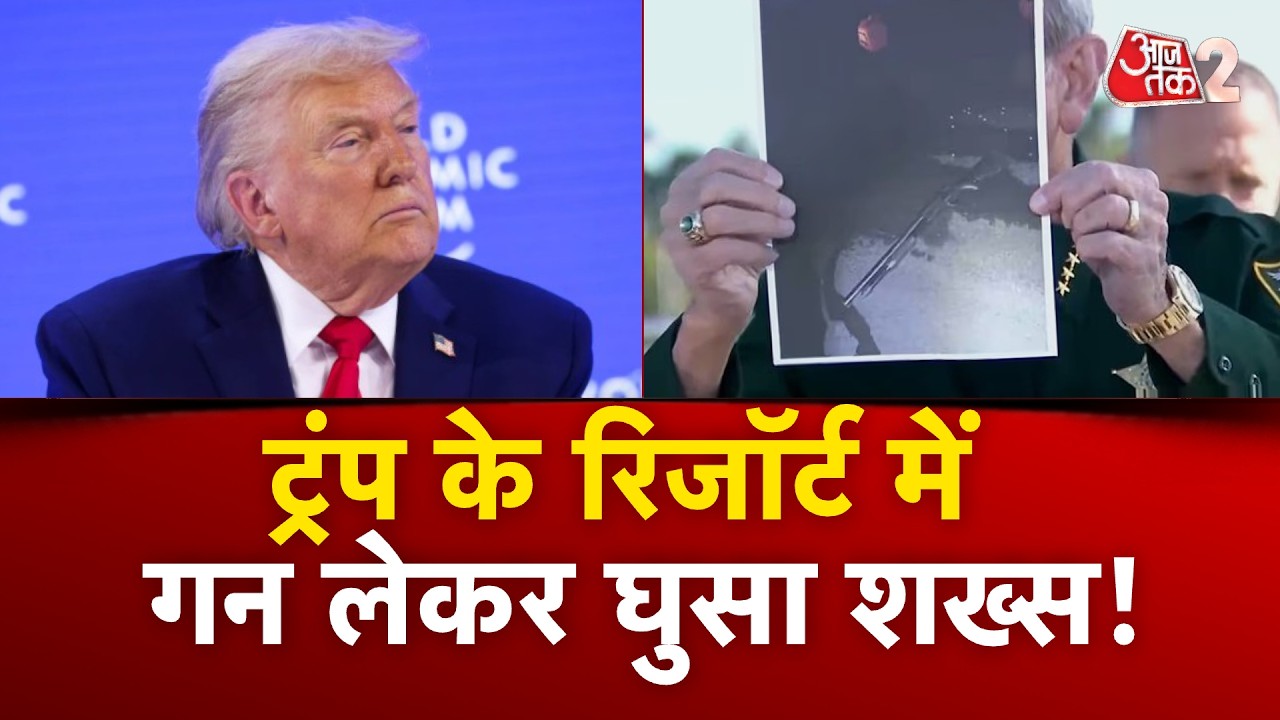 AAJTAK 2 LIVE | TRUMP के MAR-A-LAGO में घुसा युवक, SHOTGUN-PETROL CAN से था लैस! BIG UPDATE | AT2