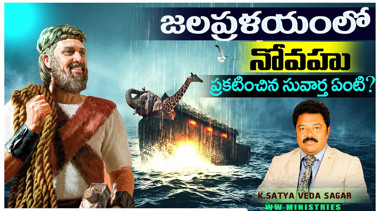 జలప్రళయంలో నోవహు ప్రకటించిన సువార్త ఏంటి?|Telugu Christian Message | K.SatyaVeda Sagar