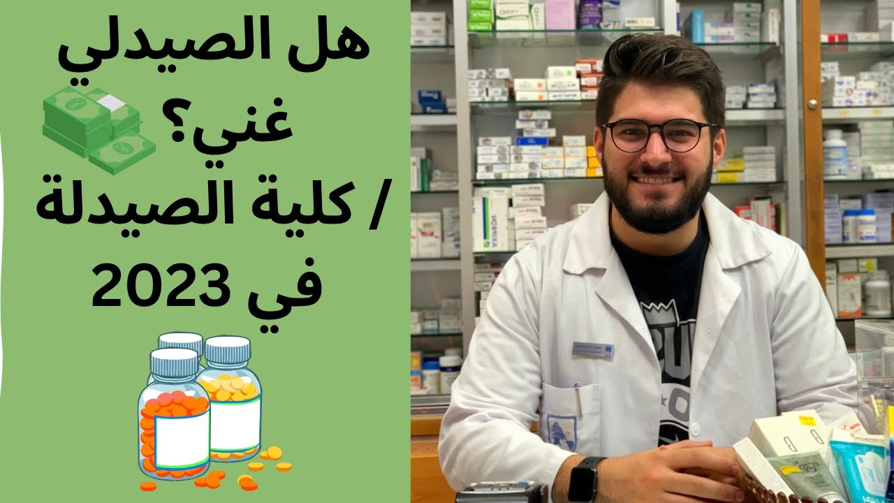 عيوب كلية الصيدلة / هل الصيدلي غني؟