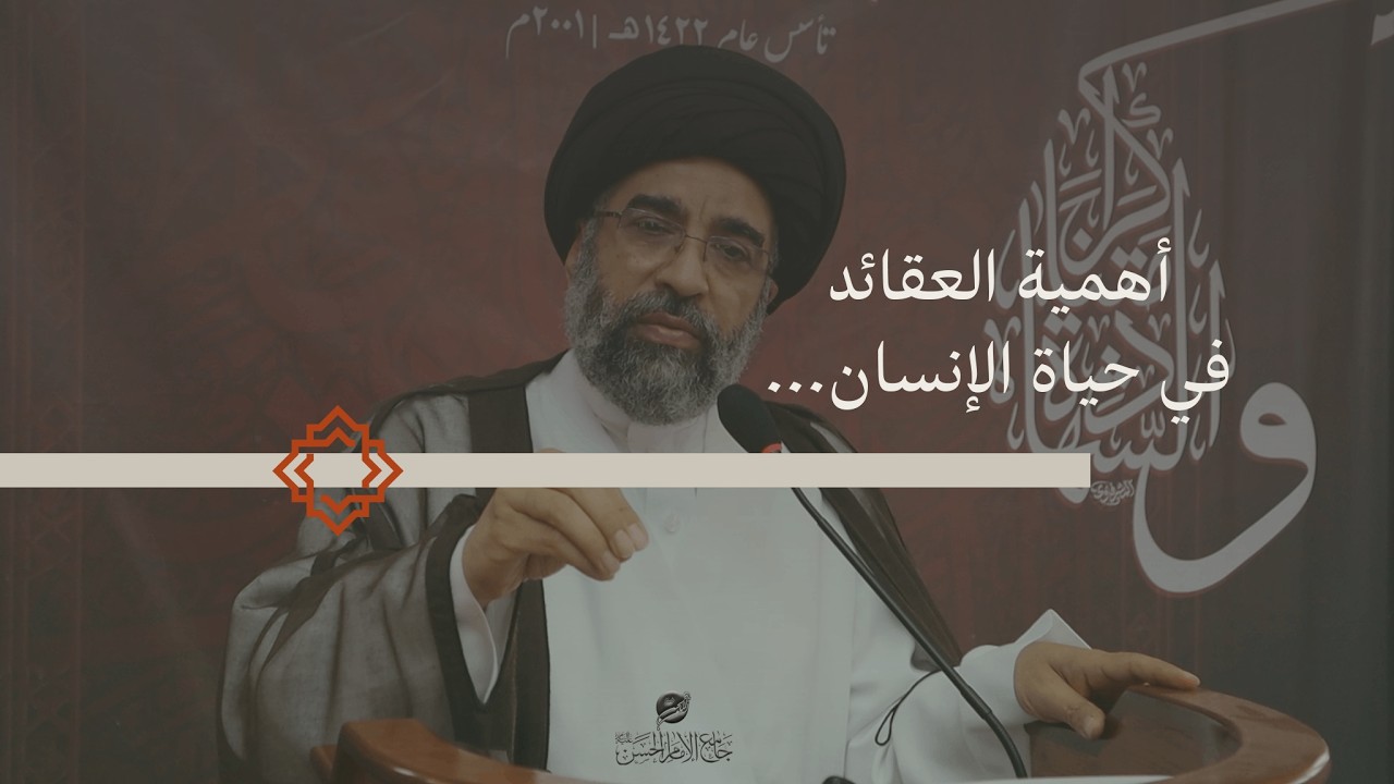 أهمية العقائد في حياة الإنسان  لسماحة السيد عبدالله العلي الجزء الثالث والاربعين
