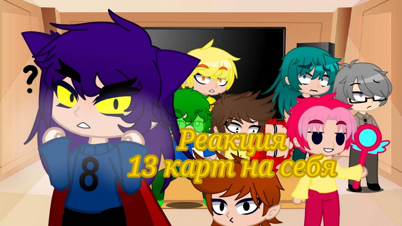 Реакция 13 карт на себя. Часть 1