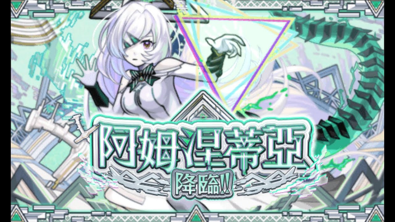 又見面了（怪物彈珠 阿姆涅蒂亞降臨！！ 星墓的管理者）