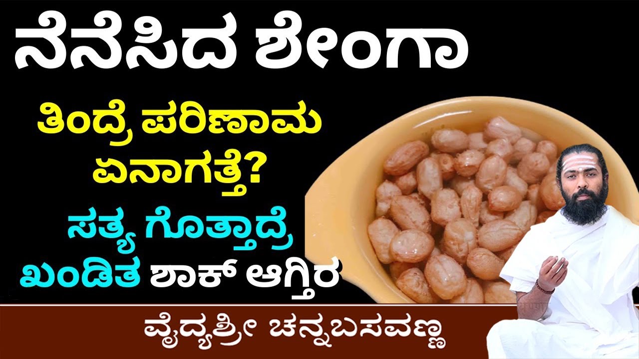 Soaked Groundnut Benefits in Kannada | Kadale Beeja | ಜಗತ್ತಿನ ಶಕ್ತಿಶಾಲಿ ಆಹಾರ ಶೇಂಗಾ / ಕಡ್ಲೆಕಾಯಿ