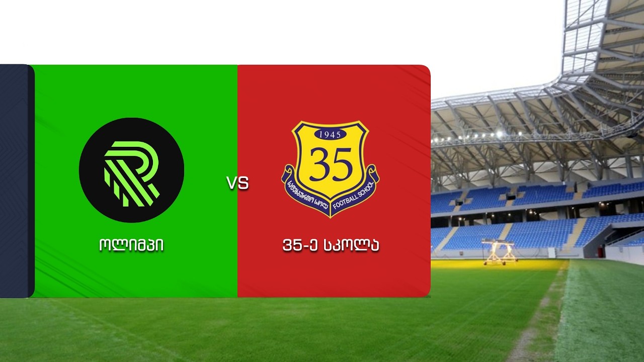 ოლიმპი - 35 ე სკოლა