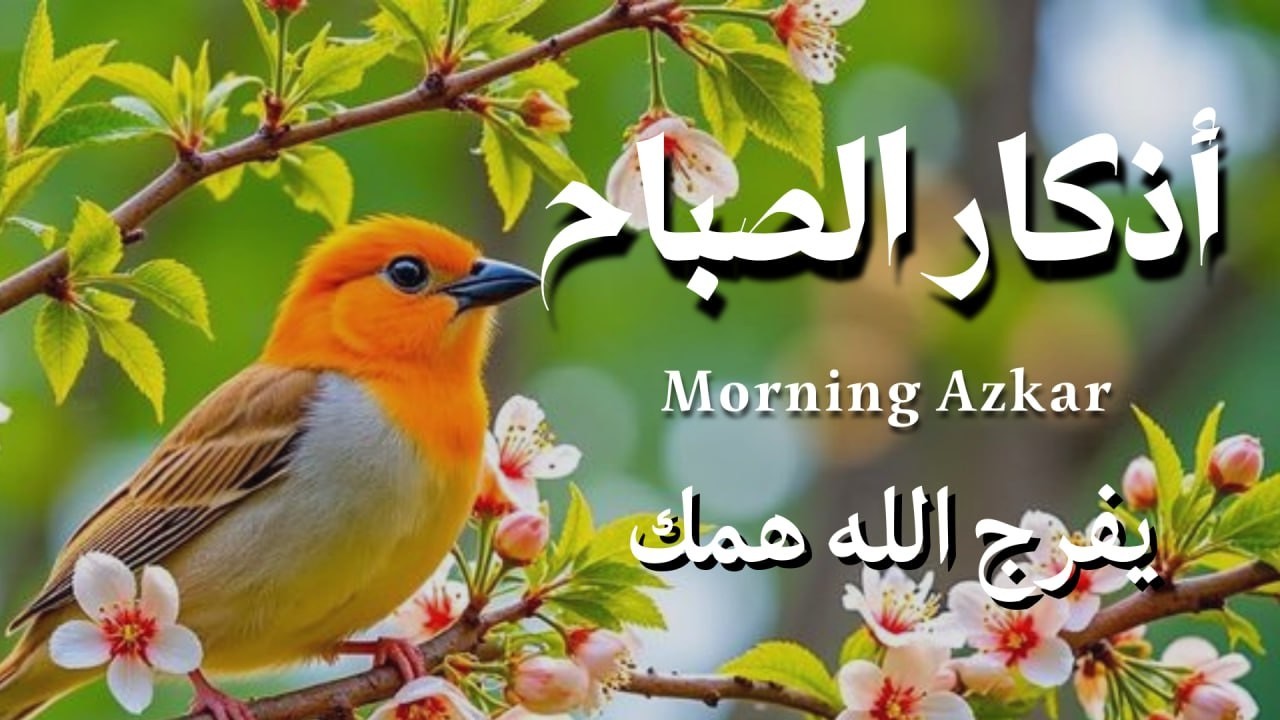 أذكار الصباح - راحة نفسية لا توصف بصوت القارئ علاء عقل | Morning Athkar - Dzkir Pagi