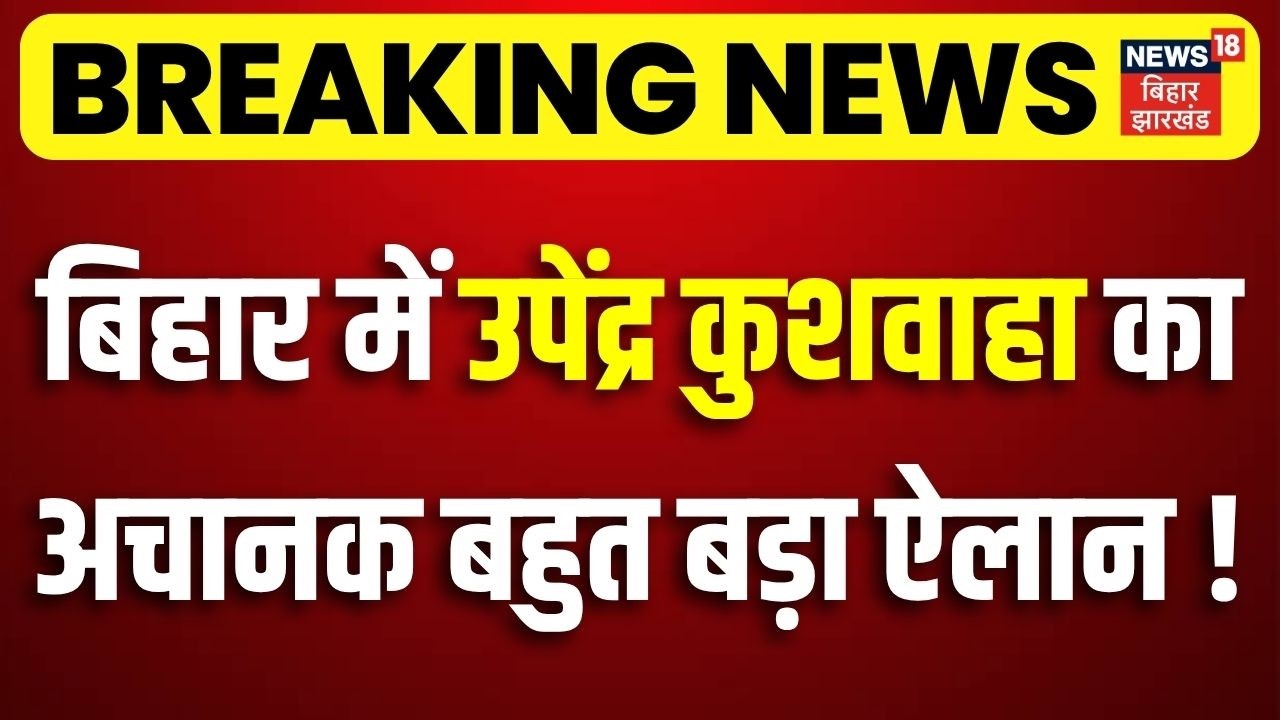 Bihar MLC Chunav 2026 : बिहार में Upendra Kushwaha का बहुत बड़ा ऐलान ! | Deepak Prakash | RLM | NDA