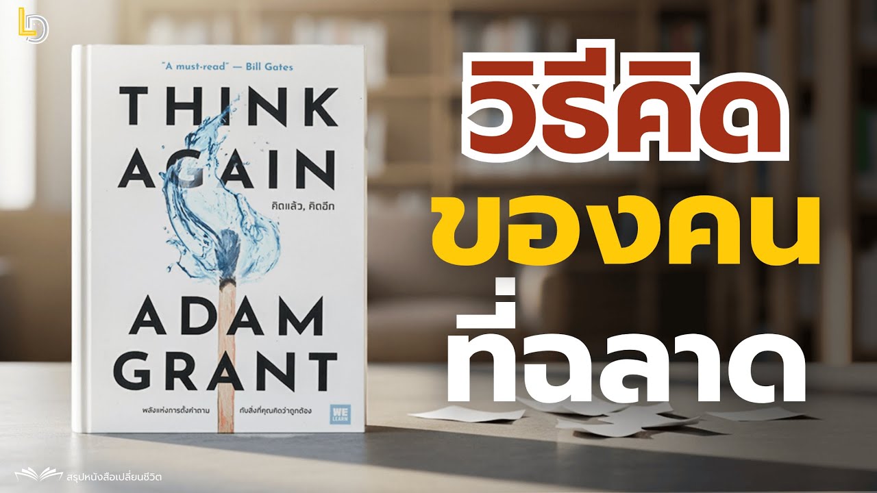 สรุปหนังสือ Think Again (คิดแล้ว, คิดอีก): ทักษะการ 