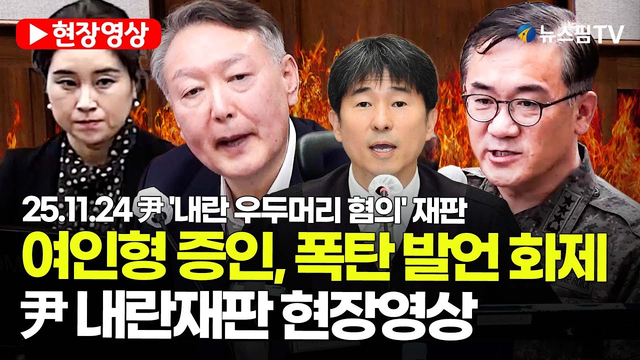 [스팟Live] 여인형 증인, 폭탄 발언 화제...尹 내란재판 현장영상 | 25.11.24 尹 '내란 우두머리 혐의' 재판