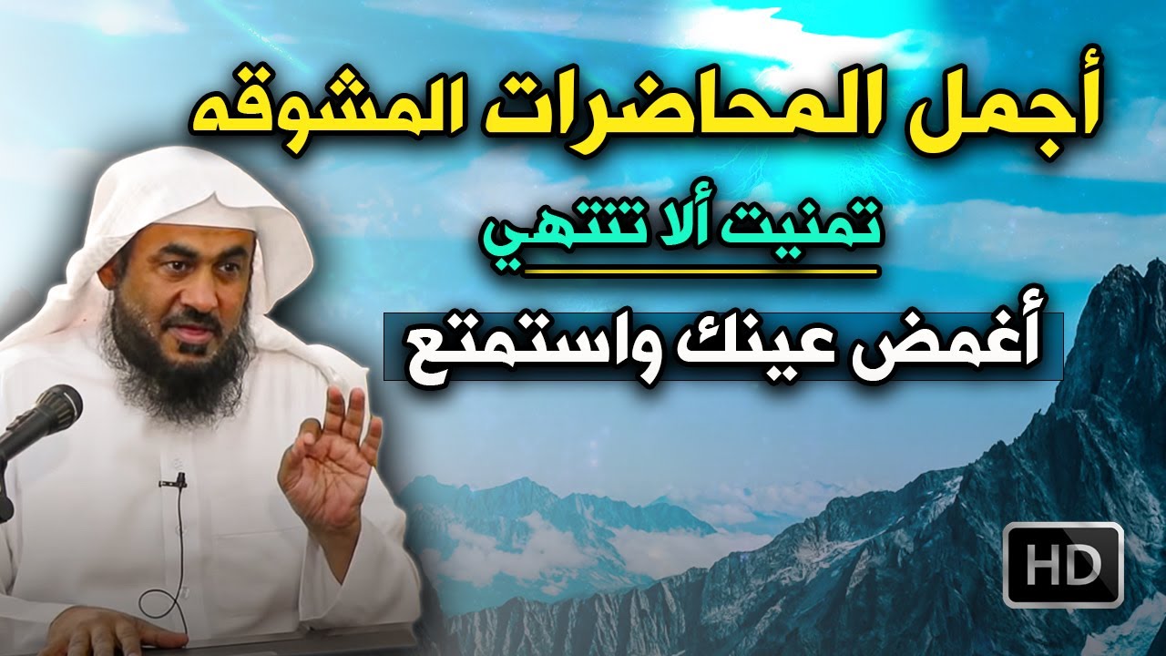 أجمل المحاضرات المشوقة, روووعه تمنيت ألا تنتهي -أغمض عينك واستمتع الشيخ عبد الرحمن الباهلي