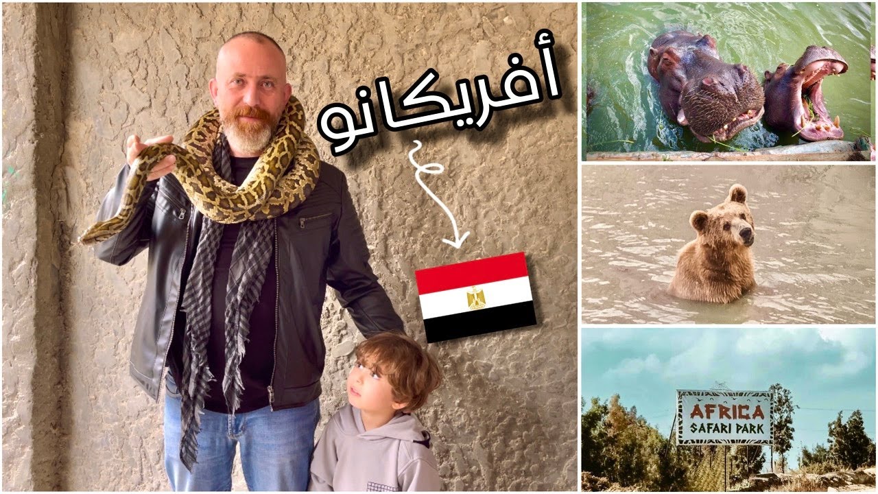 أول وأكبر حديقة حيوان 🦒🦓🐅 مفتوحة فى مصر (أفريكانو بارك)| جولة سريعة فى اسكندرية | يوميات امونة
