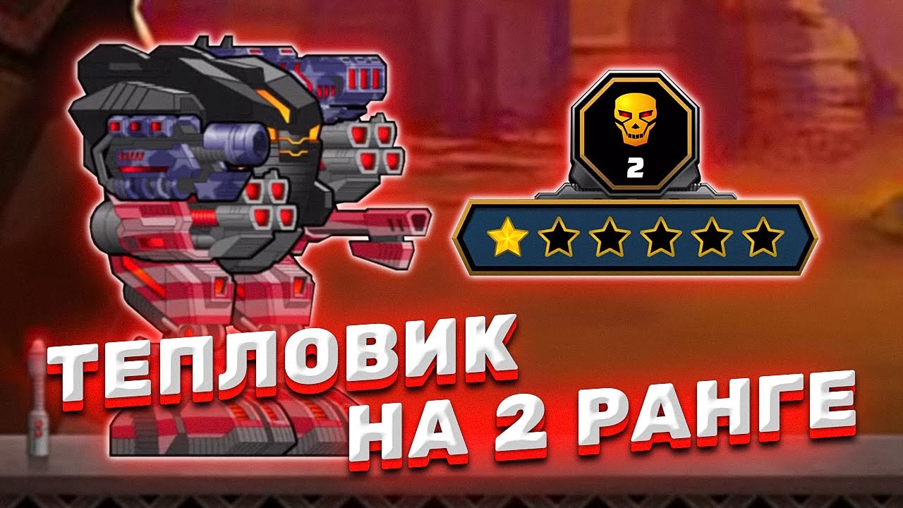 Super Mechs. АПГРЕЙД ТЕПЛОВИКА ДО ВТОРОГО РАНГА!